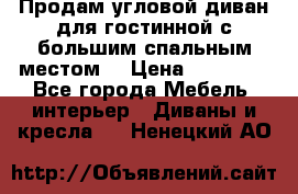 Продам угловой диван для гостинной с большим спальным местом  › Цена ­ 25 000 - Все города Мебель, интерьер » Диваны и кресла   . Ненецкий АО